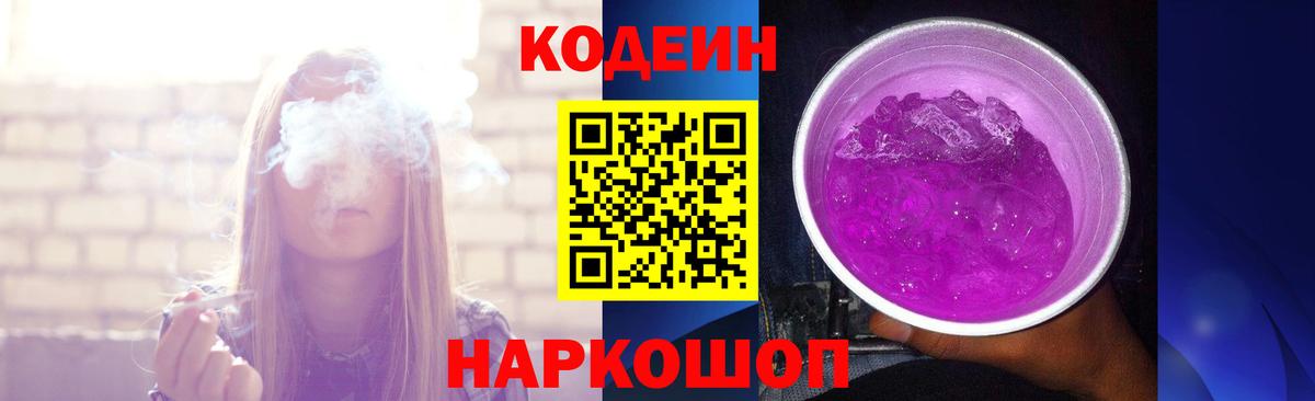 Кодеин Purple Drank Сыктывкар